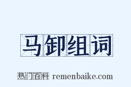 马卸组词是什么意思的图片